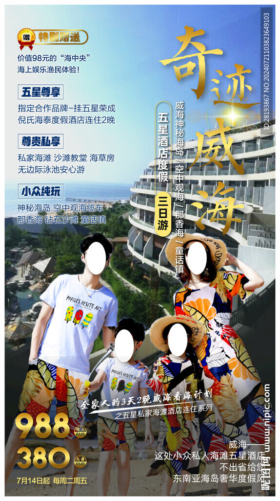 威海旅游手機(jī)海報(bào)