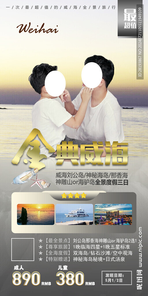 威海旅游手機海報