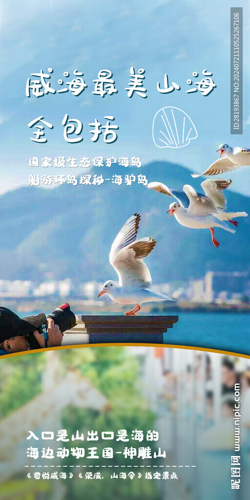 威海旅游賣點(diǎn)手機(jī)海報(bào)
