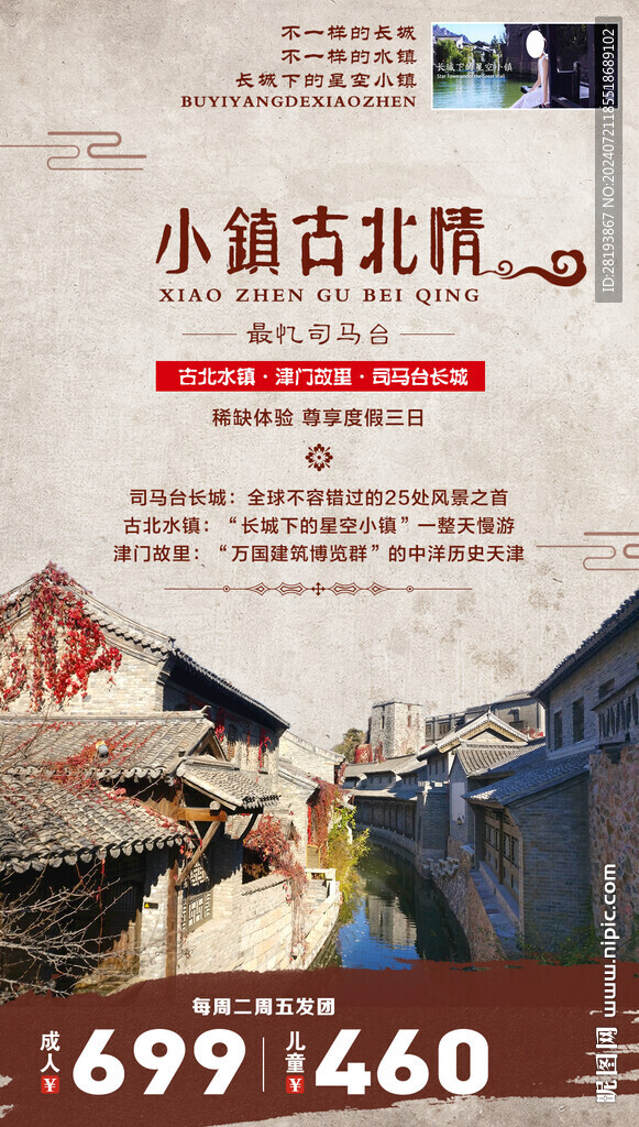古北水鎮(zhèn)旅游手機(jī)海報(bào)