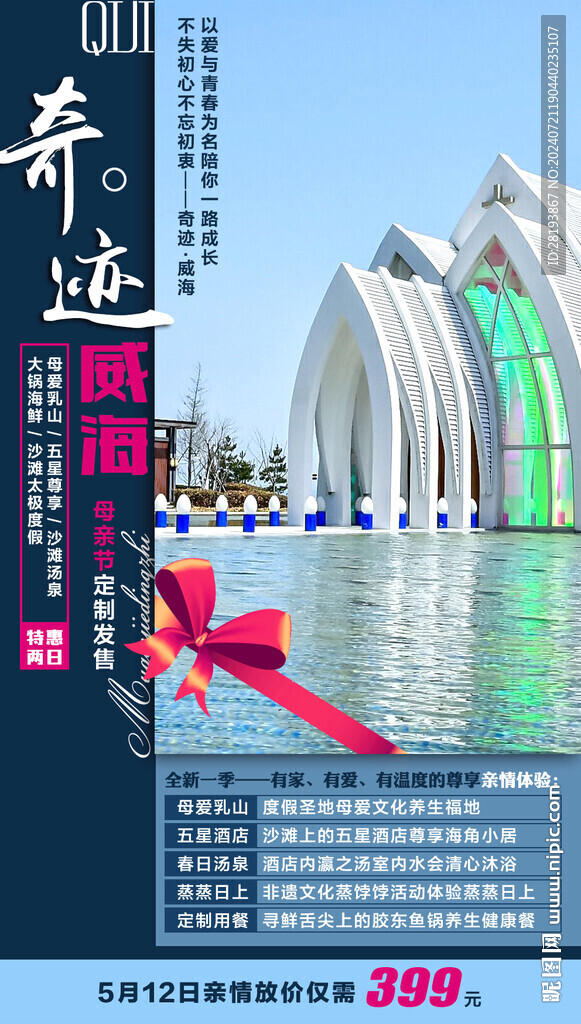 威海高端旅游手機(jī)海報(bào)