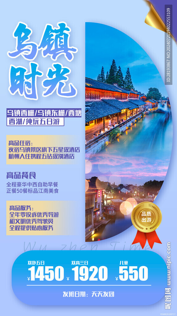 烏鎮(zhèn)旅游手機(jī)海報(bào)
