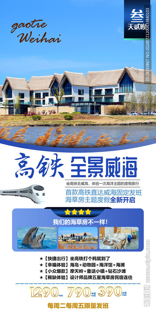 威海高端旅游海報