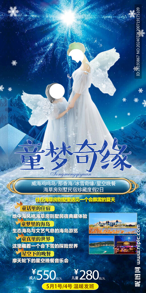 威海旅游手機海報