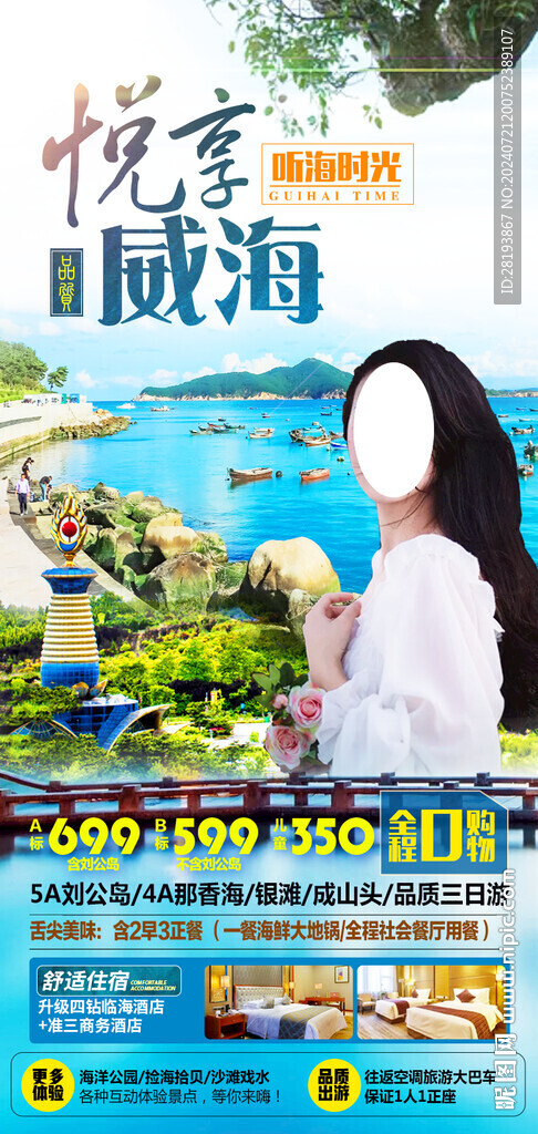 威海高端旅游海報(bào)