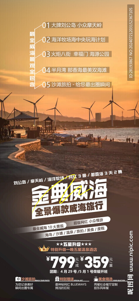 威海高端旅游海報