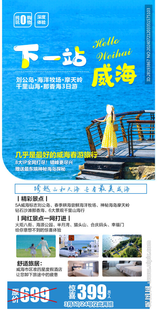 威海高端旅游海報