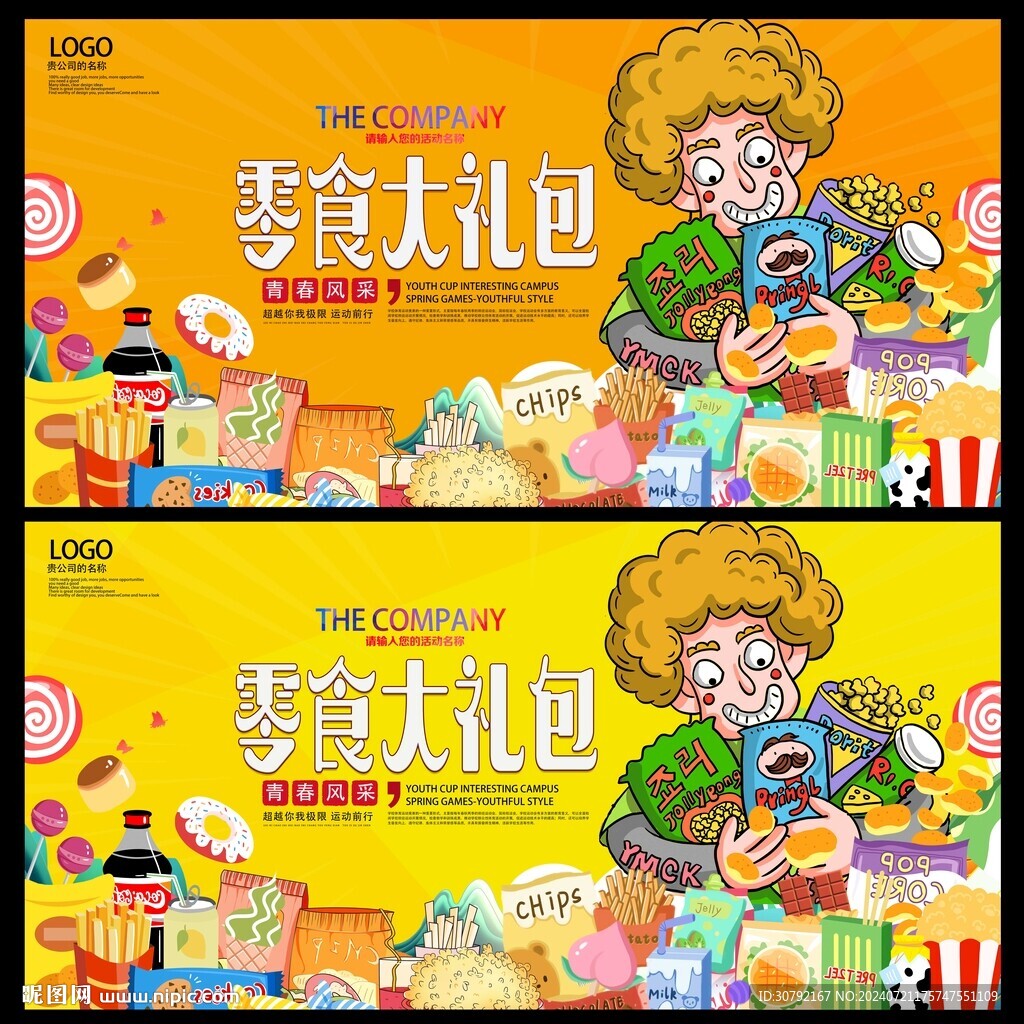 零食