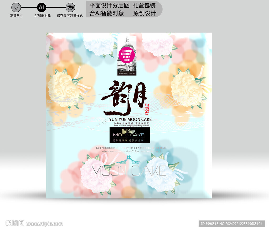 月餅包裝 效果源文件