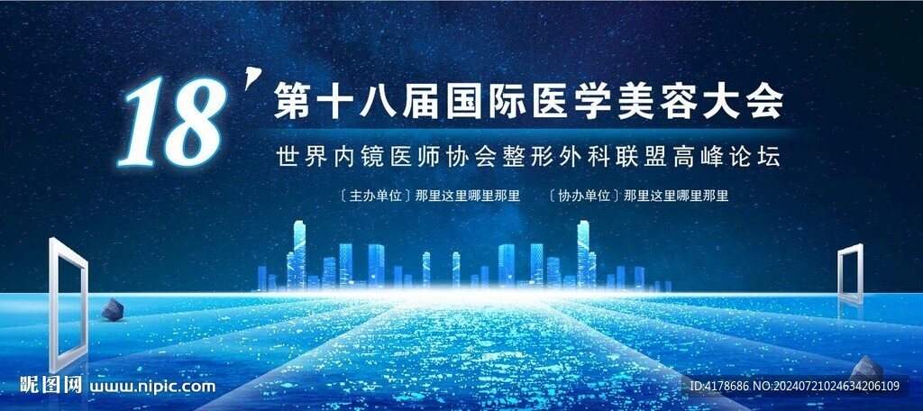 美容整形醫(yī)學(xué)論壇大會(huì)