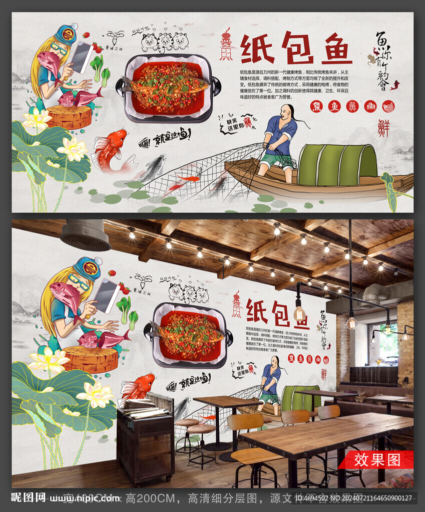 紙包魚背景墻