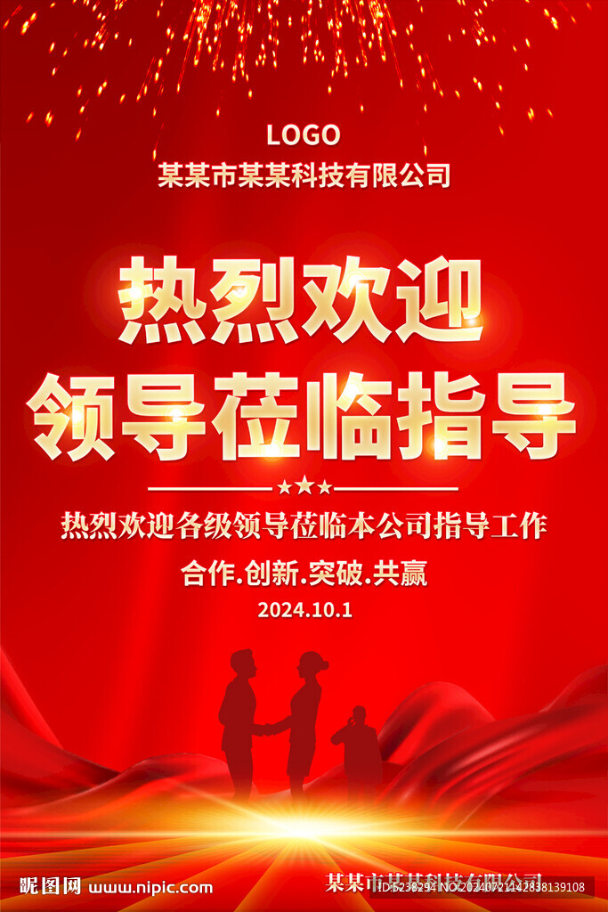 領(lǐng)導(dǎo)視察海報(bào)
