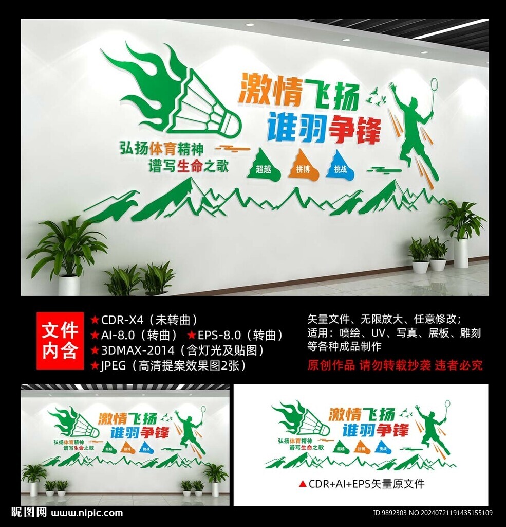 羽毛球文化墻