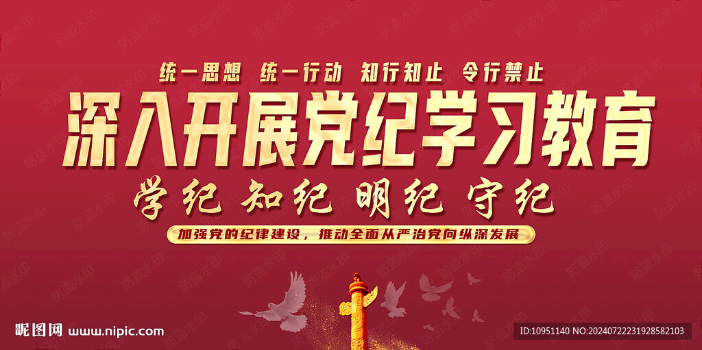 開展黨紀教育
