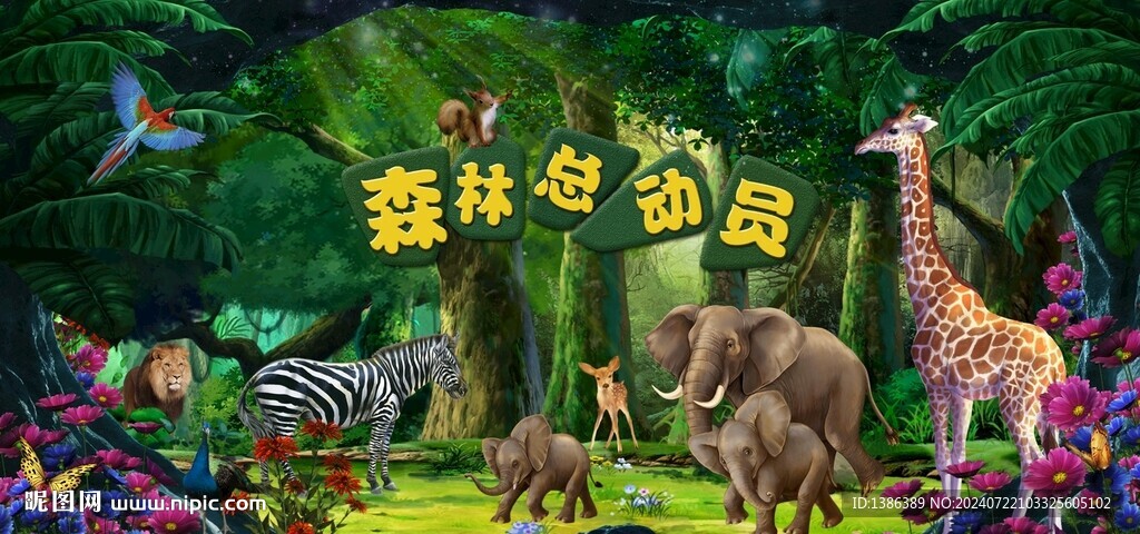 森林總動(dòng)員兒童舞臺(tái)背景