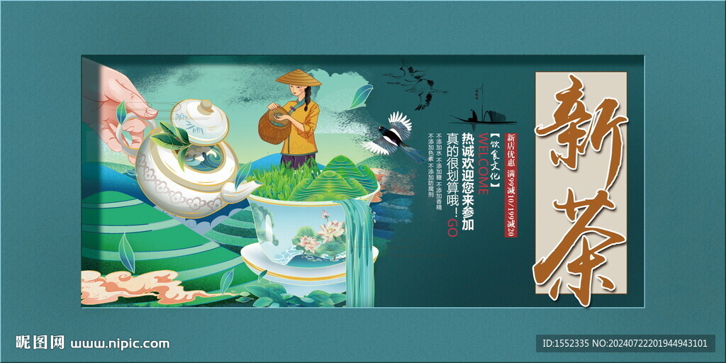 新茶