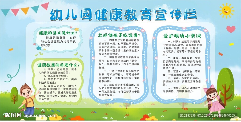 幼兒園健康教育宣傳欄