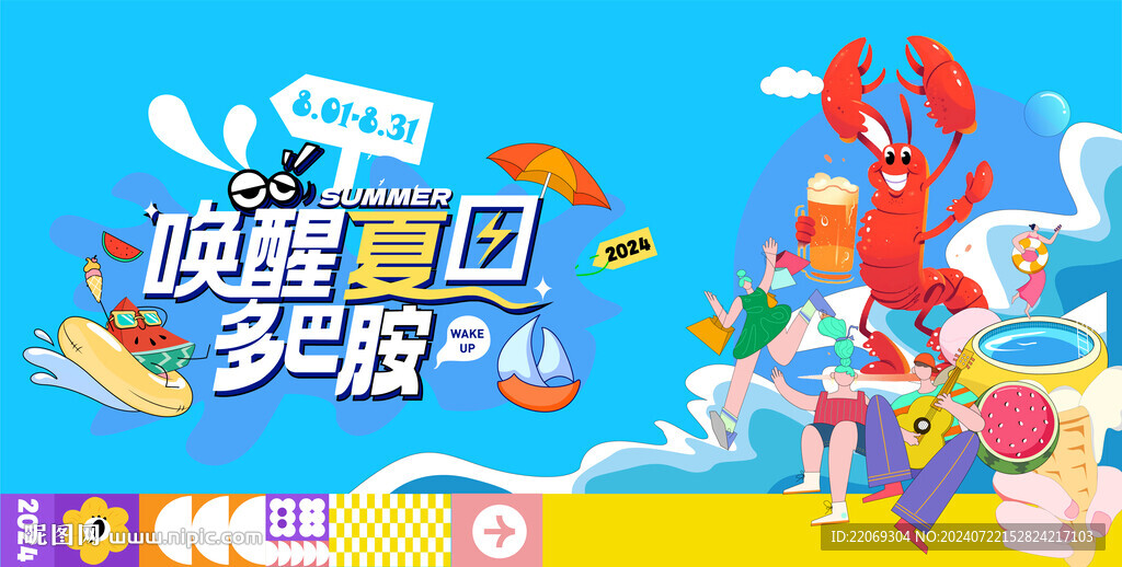 夏季狂歡