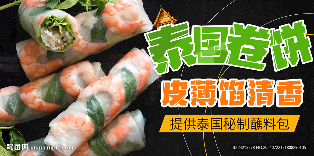 泰式卷餅海報(bào)