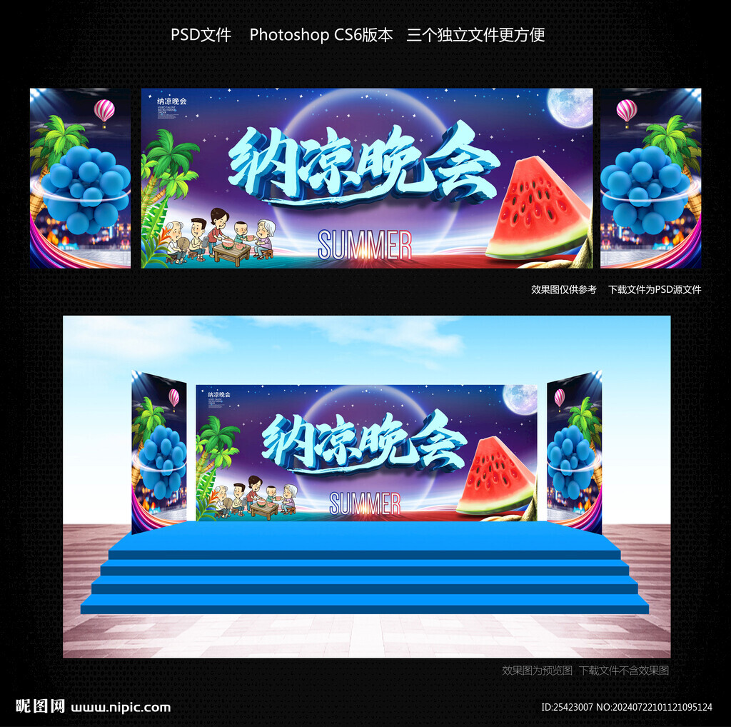 納涼晚會