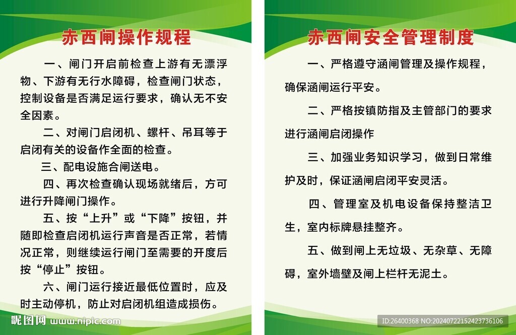 水閘操作制度
