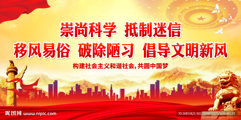 崇尚科學(xué) 抵制迷信