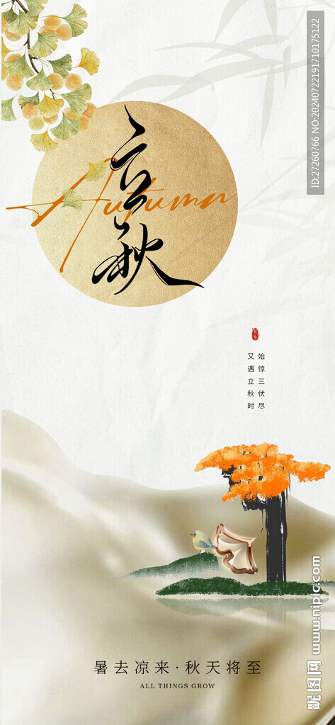 立秋
