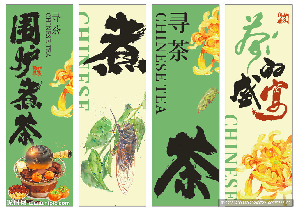 圍爐煮茶
