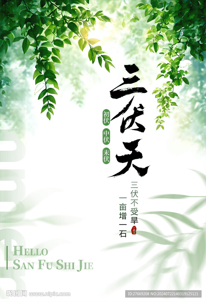 三伏天海報