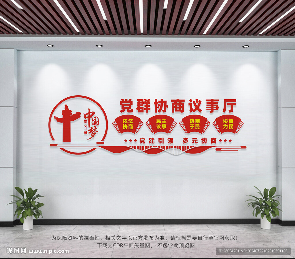 黨群協商議事廳