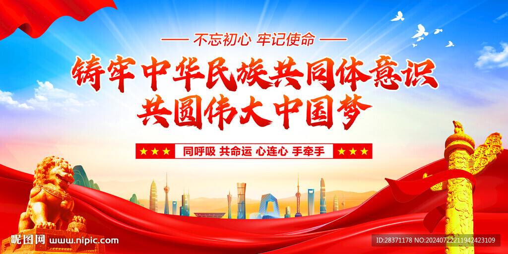 鑄牢中華民族共同體意識