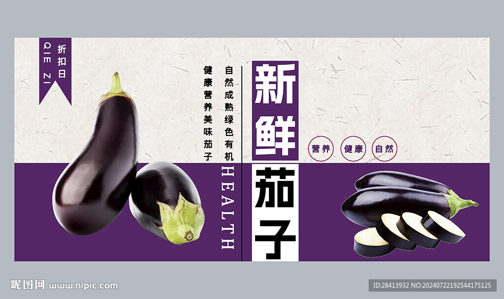 茄子