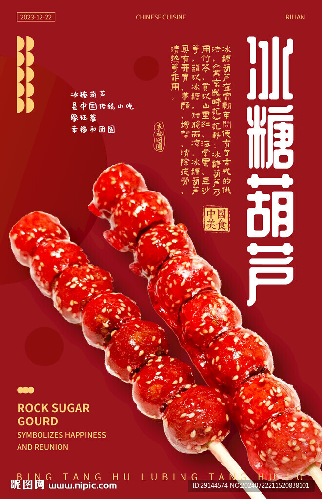 冰糖葫蘆 海報設(shè)計 源文件