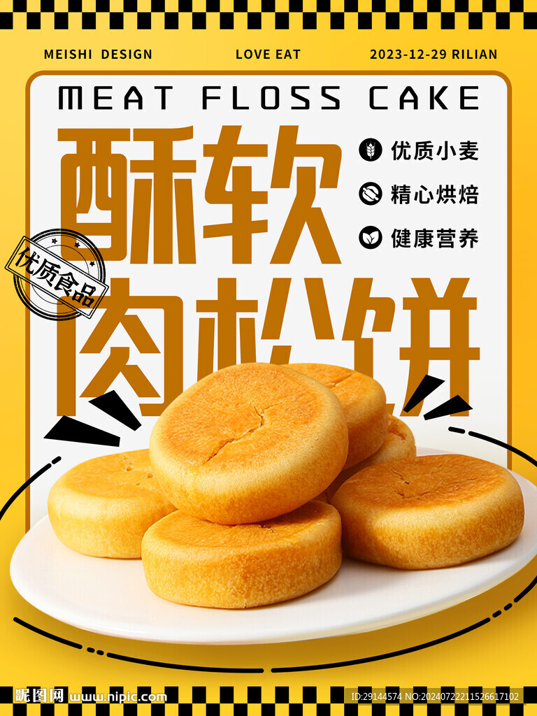 肉松餅 宣傳海報設計
