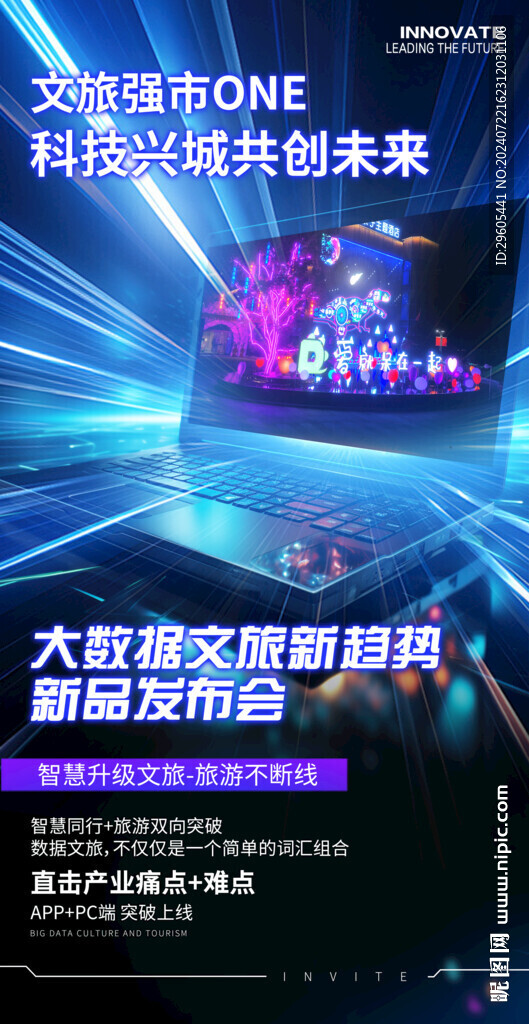 文旅大數(shù)據(jù)科技海報