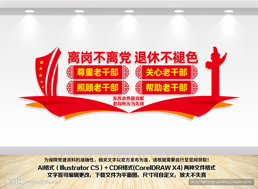 退休不褪色離崗不離黨
