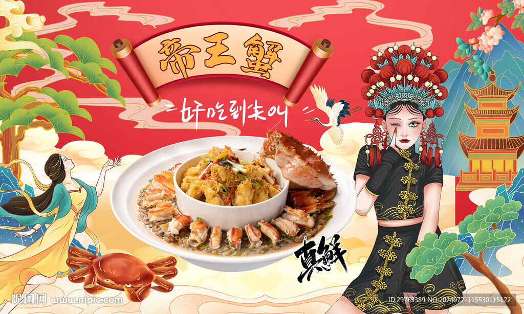 帝王蟹背景墻