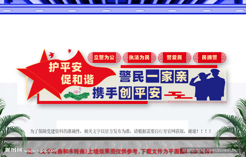 警民團結一家親