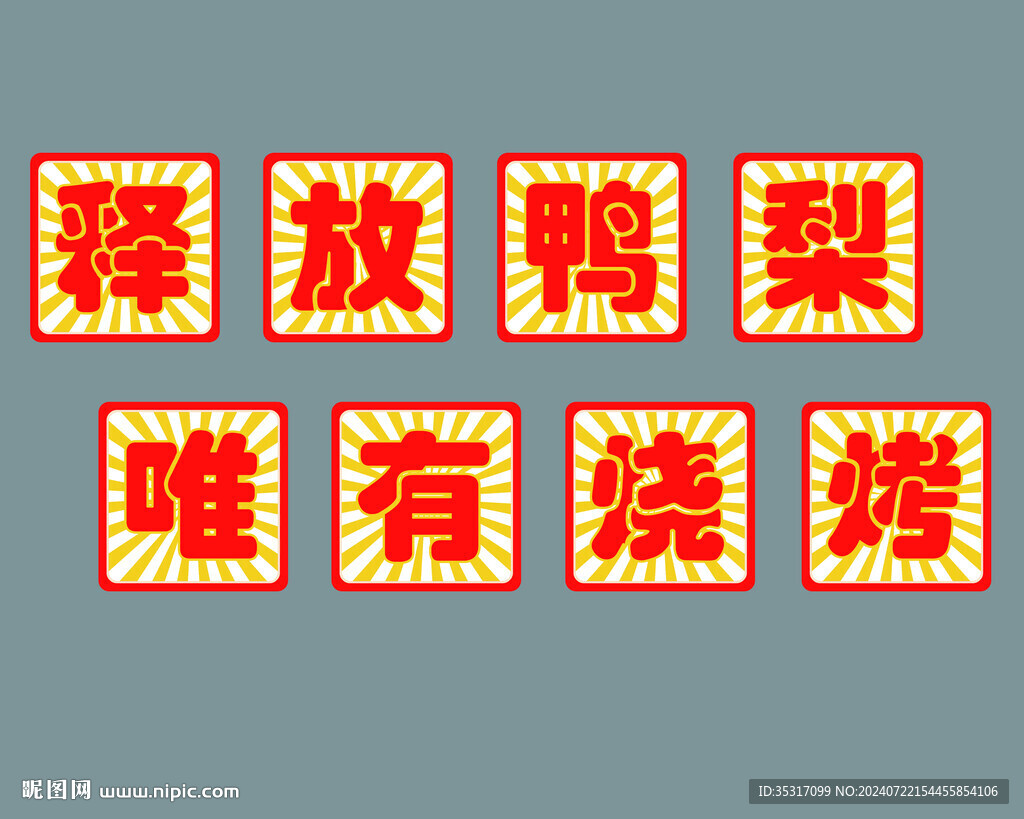 燒烤文化墻
