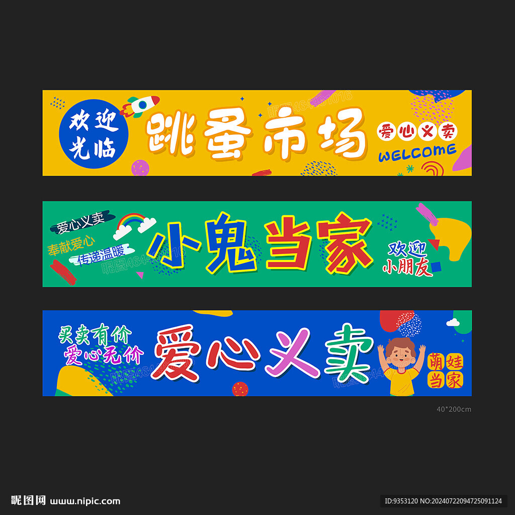 跳蚤市場條幅