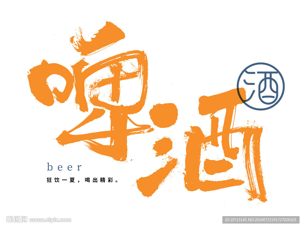 啤酒手寫毛筆字