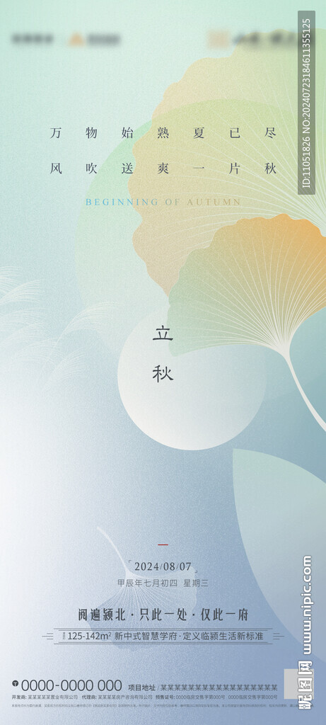 立秋 海報(bào)