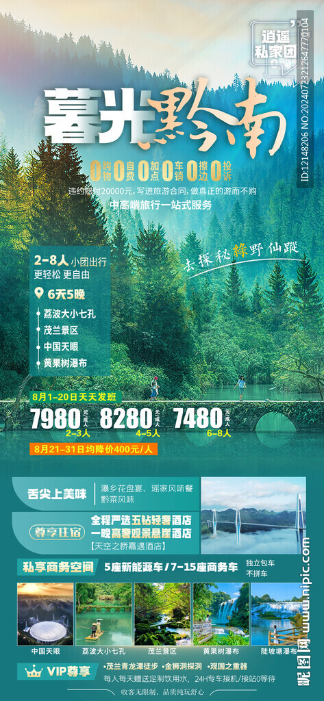 貴州旅游海報圖片