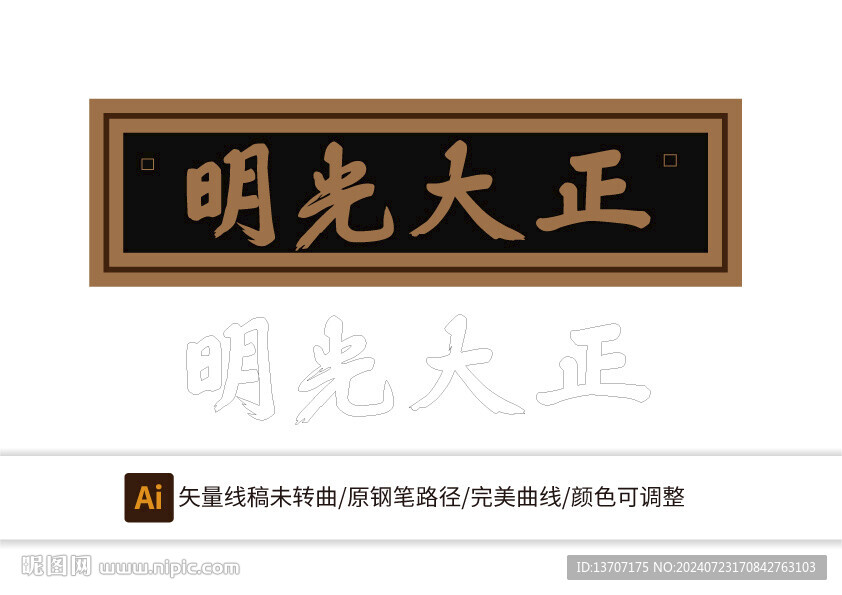 正大光明匾額