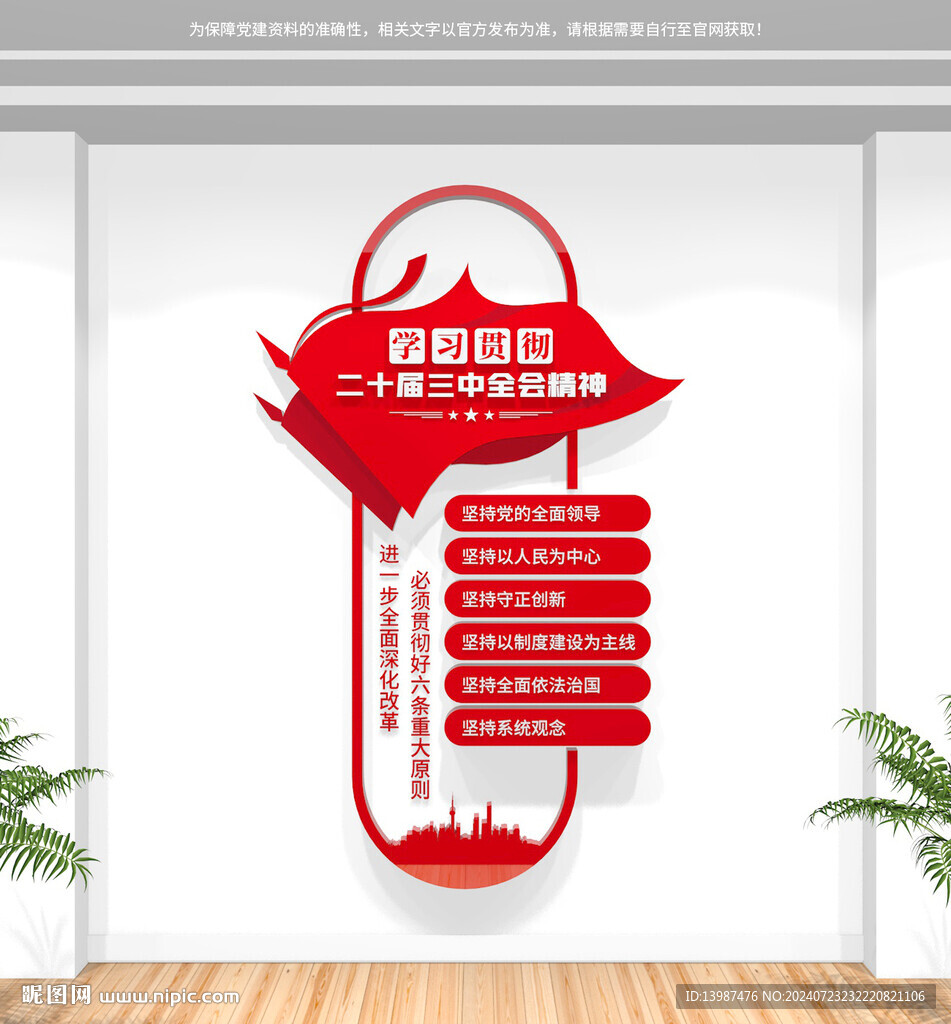 二十屆三中全會(huì)精神六條重大原則
