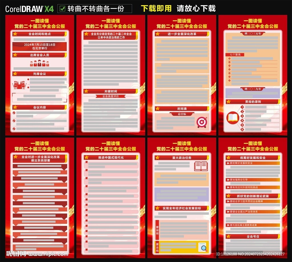 二十屆三中全會(huì)海報(bào)