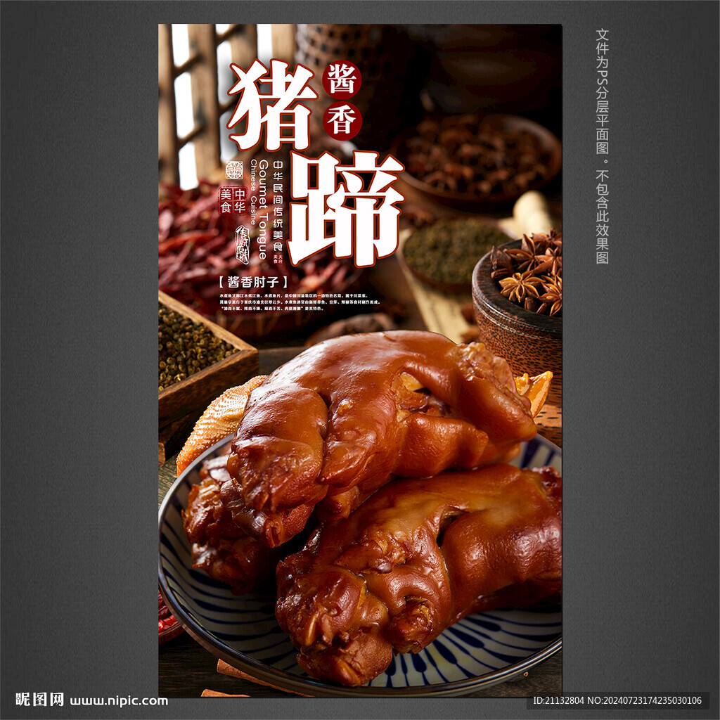 醬香豬蹄