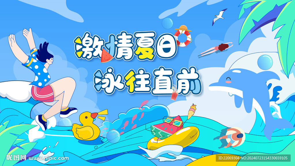 夏季狂歡