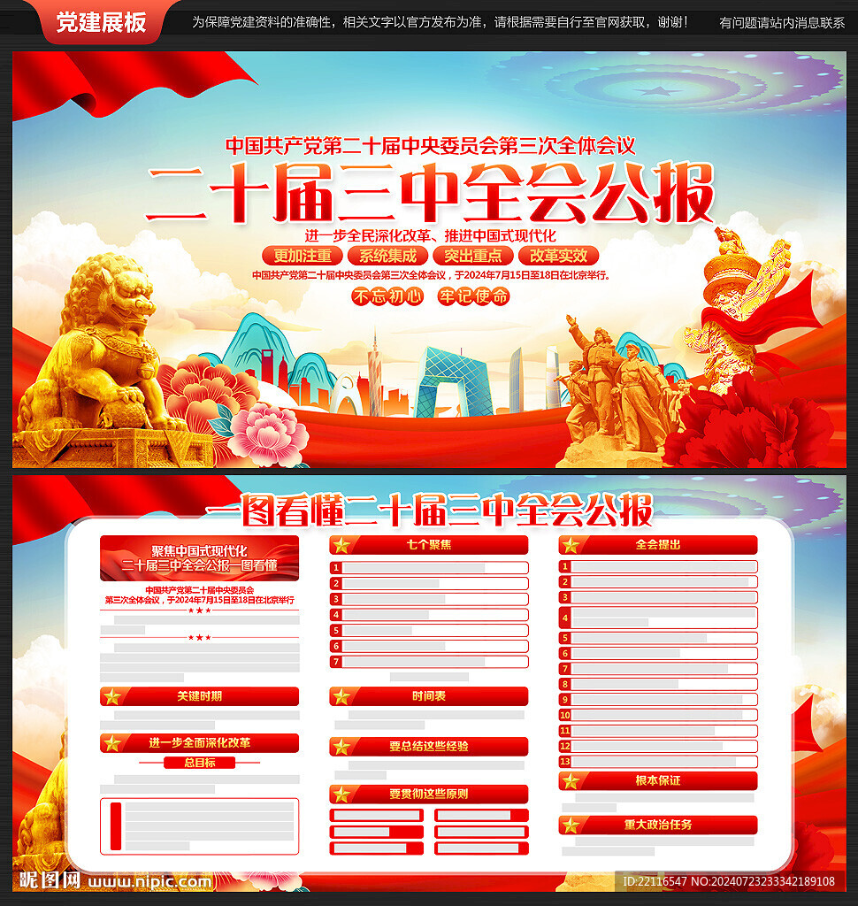 二十屆三中全會(huì)公報(bào)