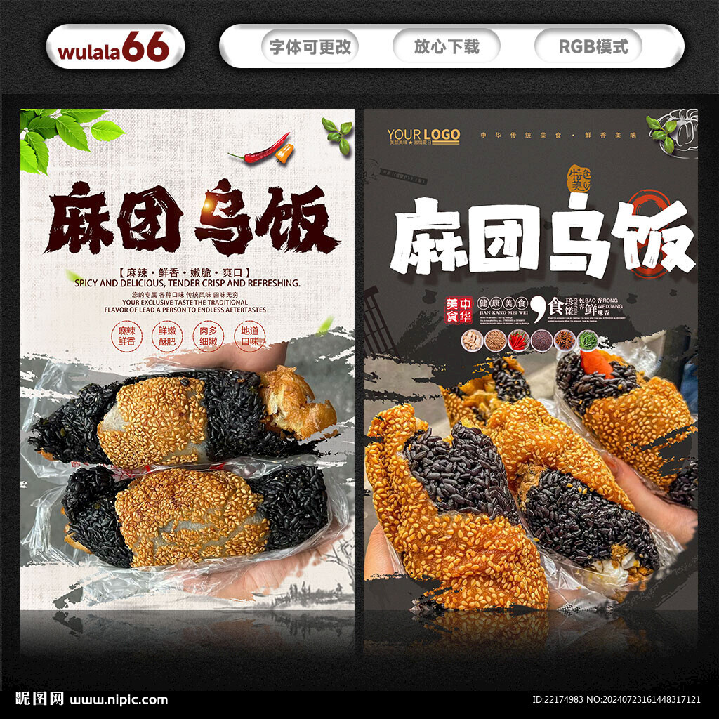 麻團烏飯